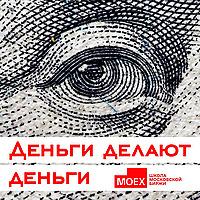 Деньги делают деньги