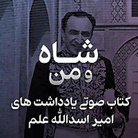 یادداشت های امیر اسدالله عَلَم