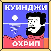 Куинджи охрип
