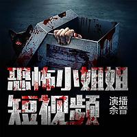 恐怖小姐姐【短视频】