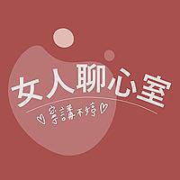 女人聊心室 - 寧講不婷