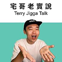 關於飲食-宅哥老實說-Terry Jigga Talk