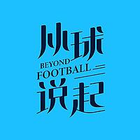 从球说起 | 女球迷的人间观察
