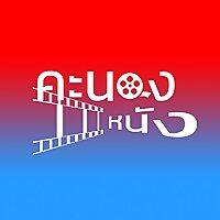คะนองหนัง