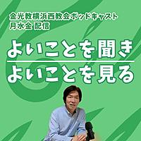 よいことを聞き、よいことを見る。