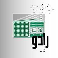 بودكاست رادو