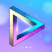 三角铁