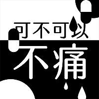 可不可以不痛-心藥難求