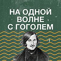 На одной волне с Гоголем