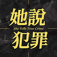 她說犯罪 She Tells True Crime