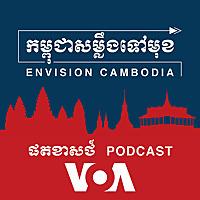 កម្ពុជាសម្លឹងទៅមុខ - Envision Cambodia - វីអូអេ
