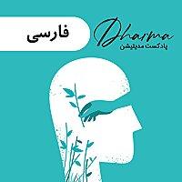 دارما مدیتیشن  | Dharma Meditation