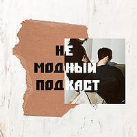 не модный подкаст