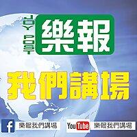 樂報我們講場