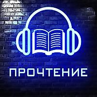 Прочтение