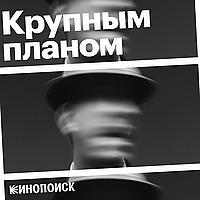 Крупным планом