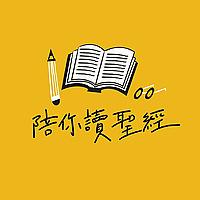 陪你讀聖經