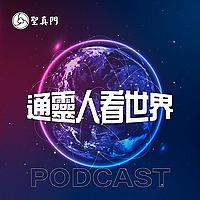 通靈人看世界