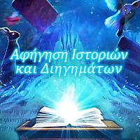Αφήγηση ιστοριών και διηγημάτων - Greek audiobook stories