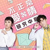 不正常愛情研究中心
