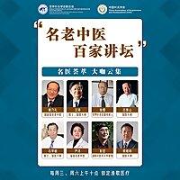 名老中医百家讲坛
