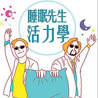 睡眠先生的活力學