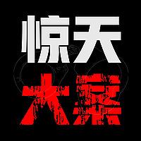 惊天大案-案件纪实【完全免费】