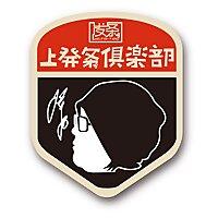 上發條俱樂部