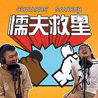 懦夫救星！（Coward's Saviour）