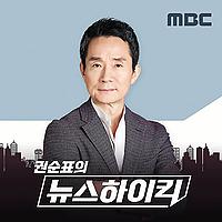 권순표의 뉴스하이킥