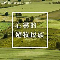 TJC 心靈的遊牧民族 - 真耶穌教會
