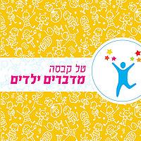 מדברים ילדים- התפתחות ובריאות תינוקות וילדים בראייה הוליסטית