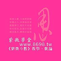 《紫微學堂》心靈卜手章真言_紫微斗數教學與批論