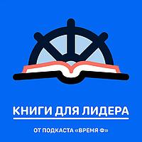 Книги для лидера