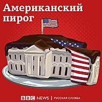 Американский пирог