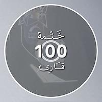 ختمة 100 قارئ
