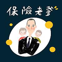 保險老爹