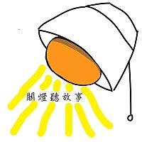 關燈聽故事