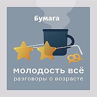 Молодость всё