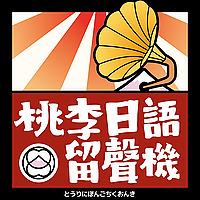 桃李日語留聲機