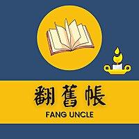 翻舊帳｜歷史-台灣-文化