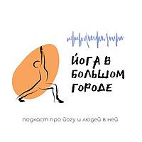 Йога в большом городе