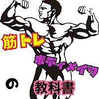 筋トレ・ダイエット・ボディメイクの教科書