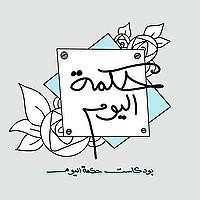 بودكاست حكمة اليوم