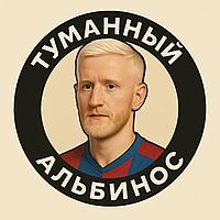 Туманный альбинос