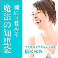 魂に目覚める「魔法の知恵袋」