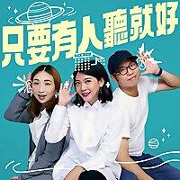 只要有人聽就好