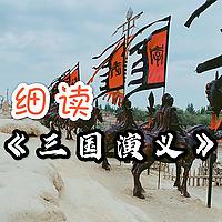 细读《三国演义》全本 | 人生智慧 | 以古鉴今