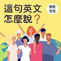 這句英文怎麼說