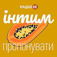 Інтим пропонувати